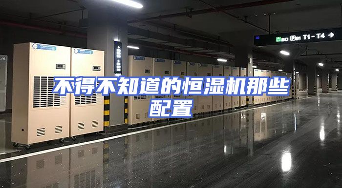 不得不知道的恒湿机那些配置