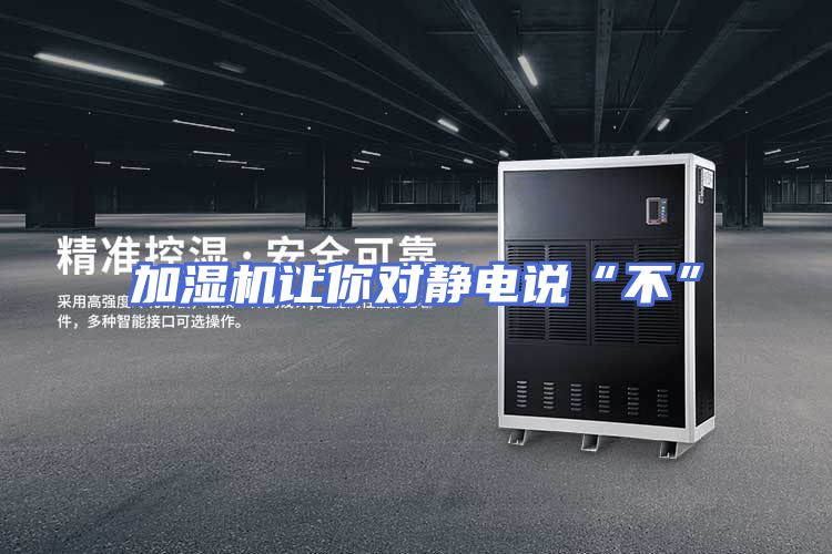 加湿机让你对静电说“不”