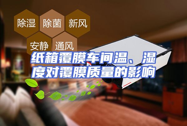 纸箱覆膜车间温、湿度对覆膜质量的影响