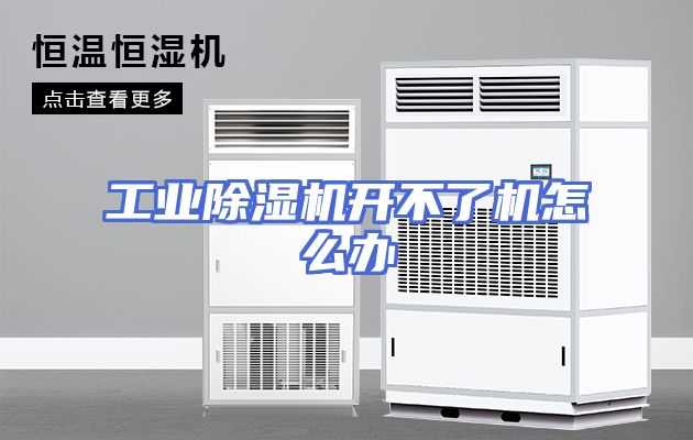 工业除湿机开不了机怎么办