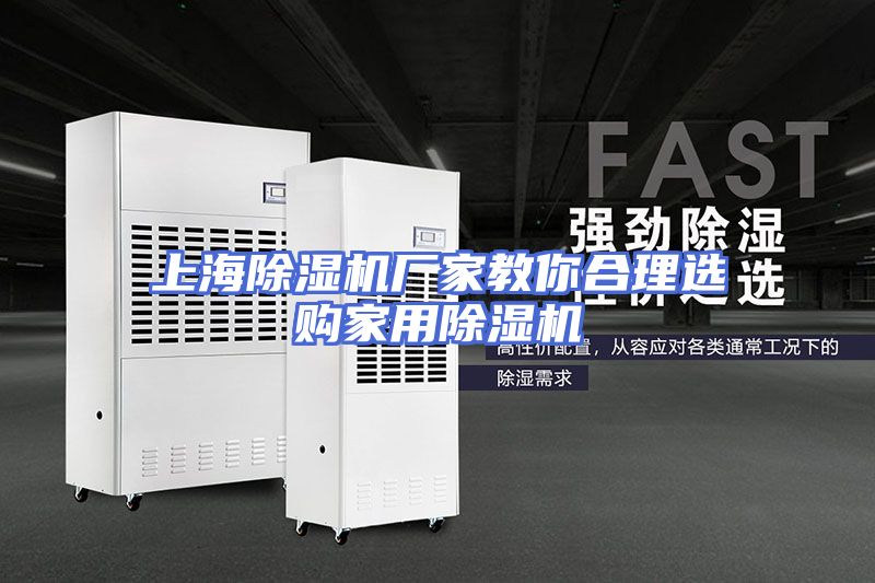上海除湿机厂家教你合理选购家用除湿机
