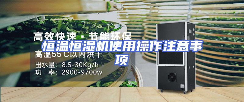 恒温恒湿机使用操作注意事项