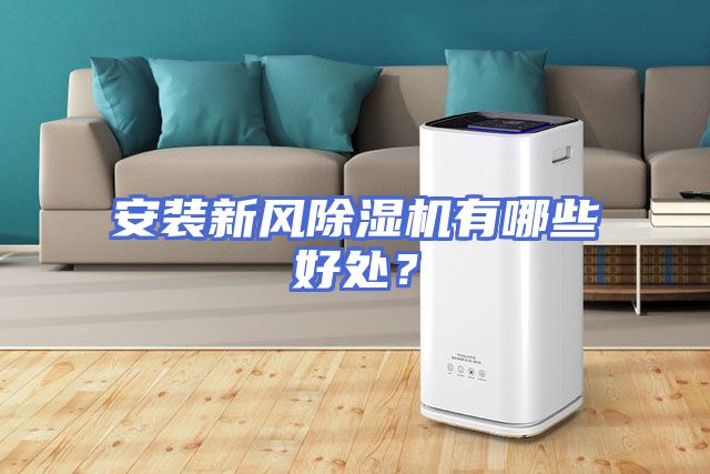 安装新风除湿机有哪些好处？