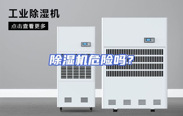 除湿机危险吗？
