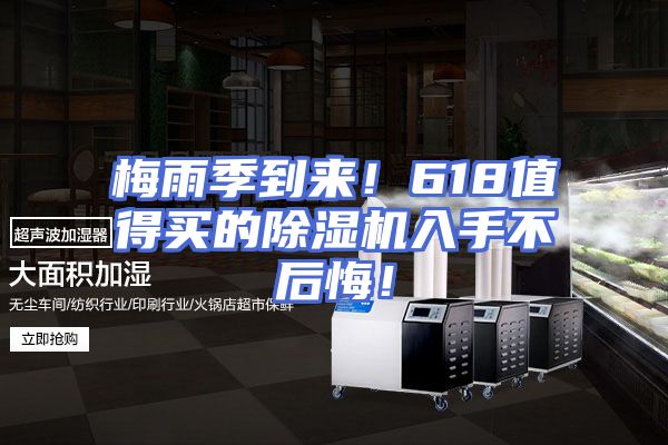 梅雨季到来！618值得买的除湿机入手不后悔！