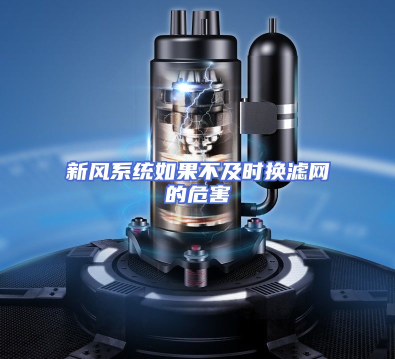 新风系统如果不及时换滤网的危害