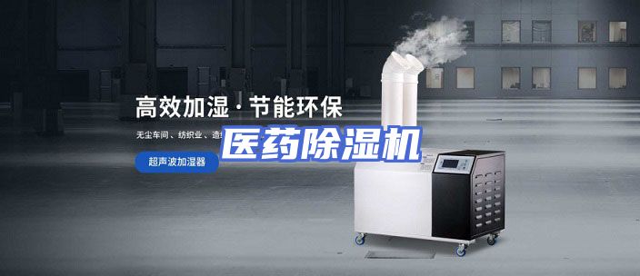 医药除湿机