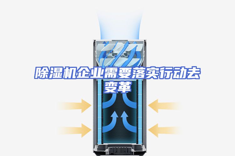 除湿机企业需要落实行动去变革