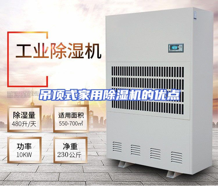 吊顶式家用除湿机的优点