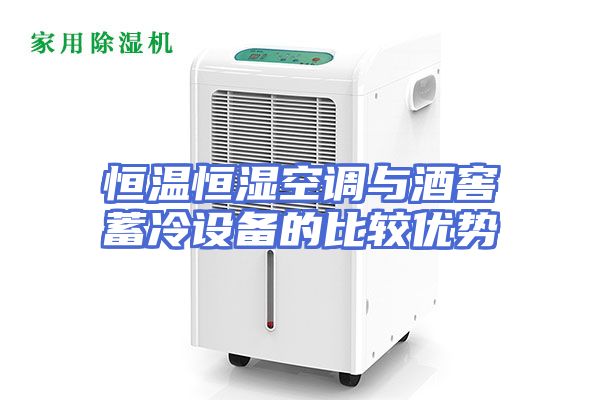 恒温恒湿空调与酒窖蓄冷设备的比较优势