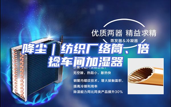 降尘｜纺织厂络筒、倍捻车间加湿器