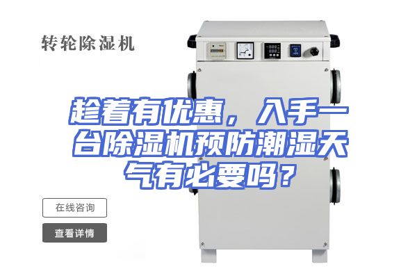 趁着有优惠，入手一台除湿机预防潮湿天气有必要吗？
