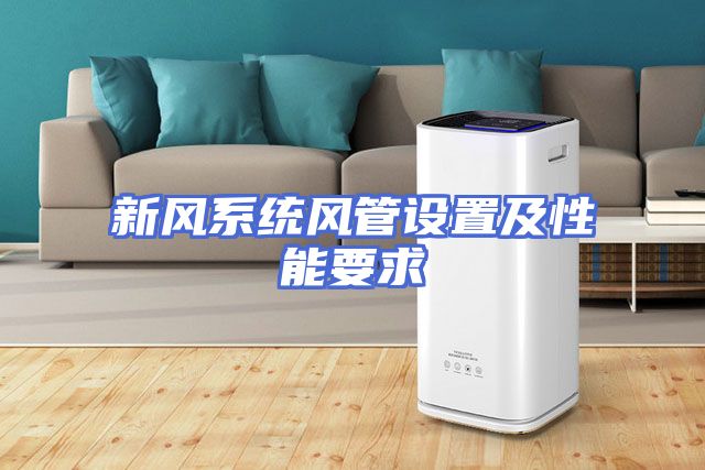 新风系统风管设置及性能要求