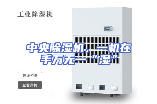 中央除湿机，一机在手万无一“湿”