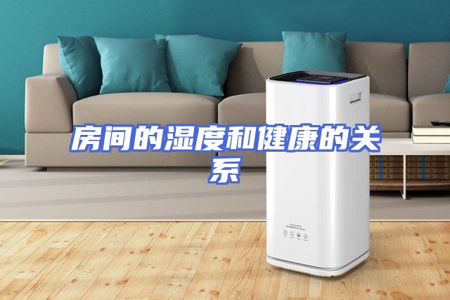 房间的湿度和健康的关系