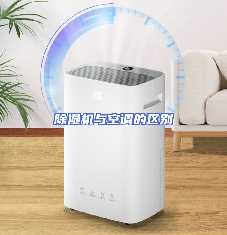 除湿机与空调的区别