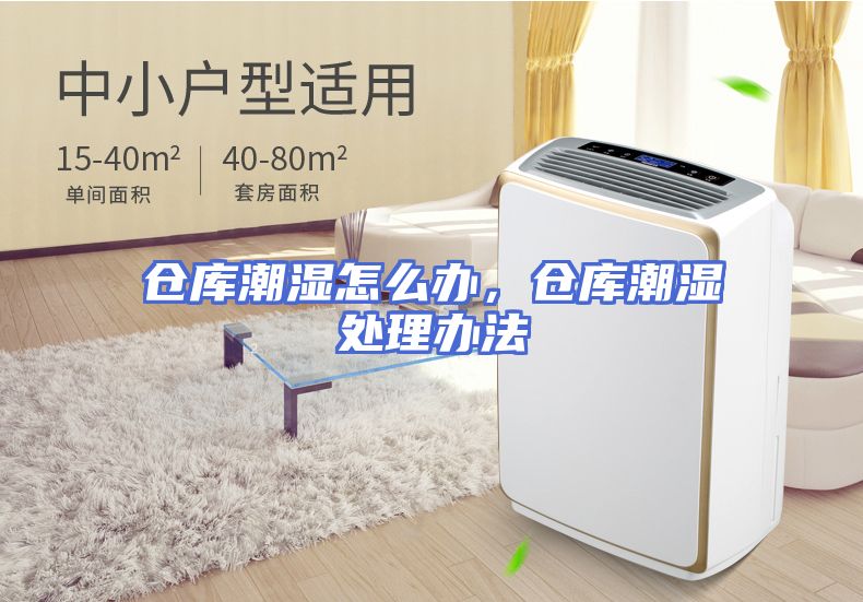 仓库潮湿怎么办，仓库潮湿处理办法
