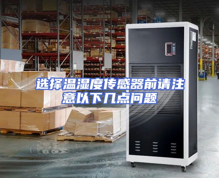 选择温湿度传感器前请注意以下几点问题