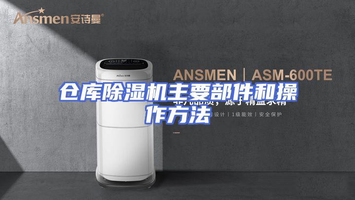 仓库除湿机主要部件和操作方法