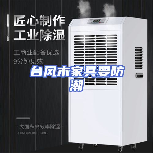 台风木家具要防潮