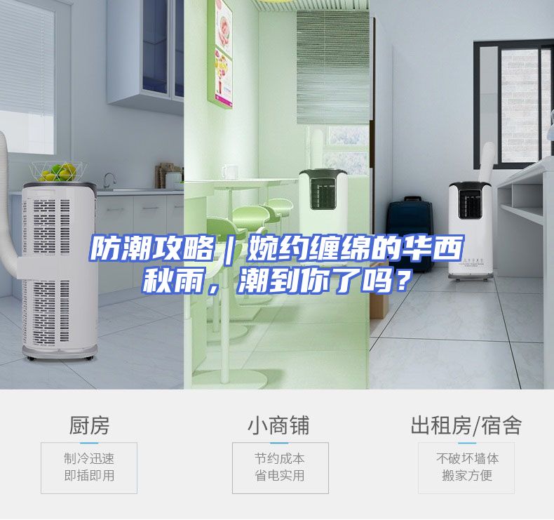 防潮攻略｜婉约缠绵的华西秋雨，潮到你了吗？