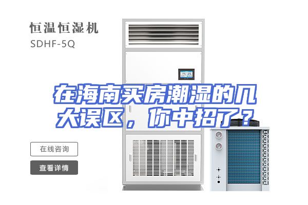 在海南买房潮湿的几大误区，你中招了？