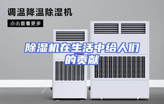除湿机在生活中给人们的贡献