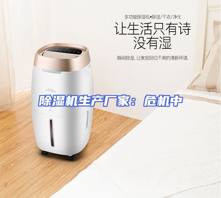 除湿机生产厂家：危机中