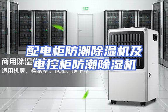 配电柜防潮除湿机及电控柜防潮除湿机