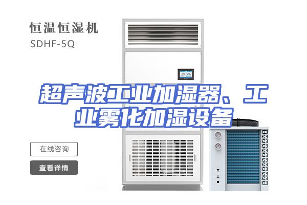 超声波工业加湿器、工业雾化加湿设备