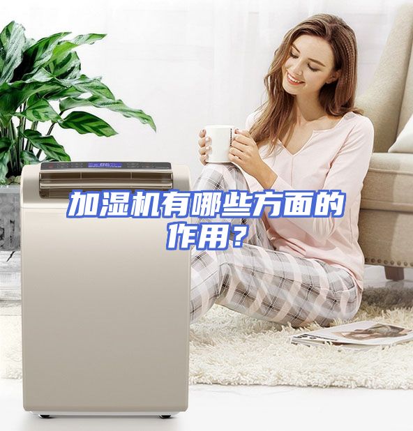 加湿机有哪些方面的作用？