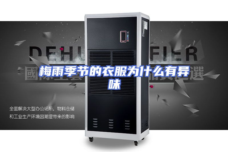 梅雨季节的衣服为什么有异味