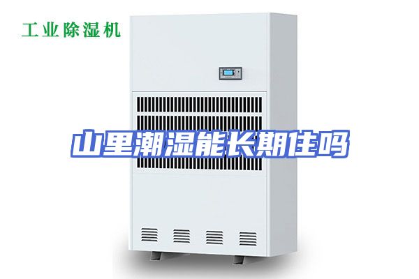 山里潮湿能长期住吗