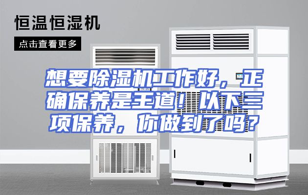 想要除湿机工作好，正确保养是王道！以下三项保养，你做到了吗？