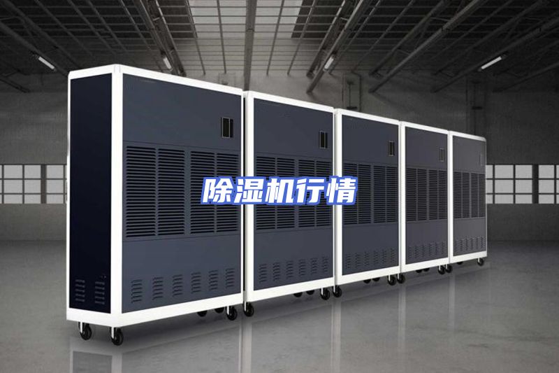 除湿机行情