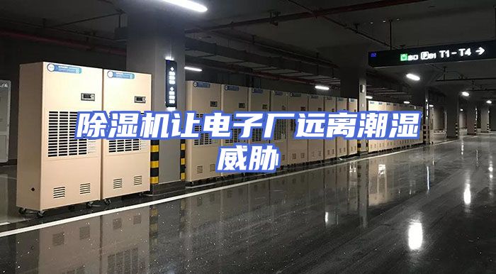 除湿机让电子厂远离潮湿威胁