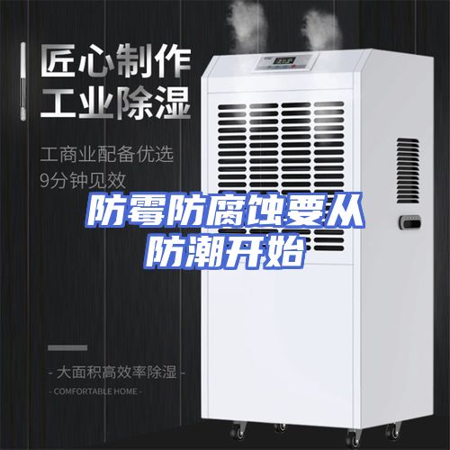 防霉防腐蚀要从防潮开始