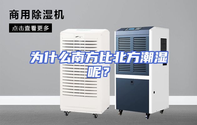 为什么南方比北方潮湿呢？