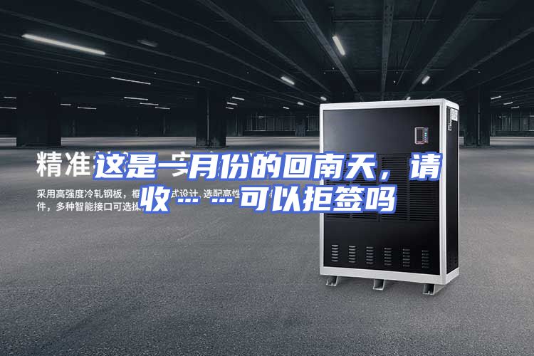 这是一月份的回南天，请收……可以拒签吗