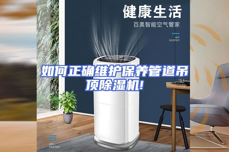 如何正确维护保养管道吊顶除湿机!