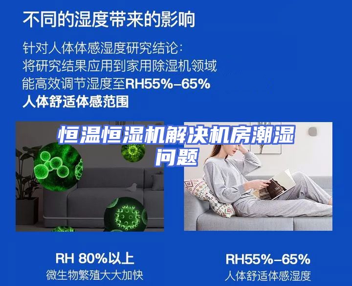 恒温恒湿机解决机房潮湿问题