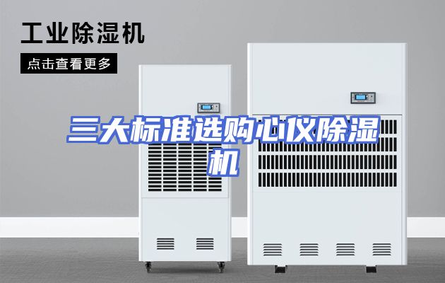 三大标准选购心仪除湿机