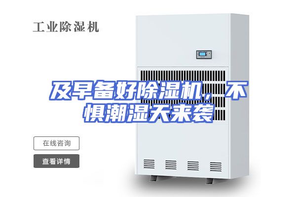 及早备好除湿机，不惧潮湿天来袭