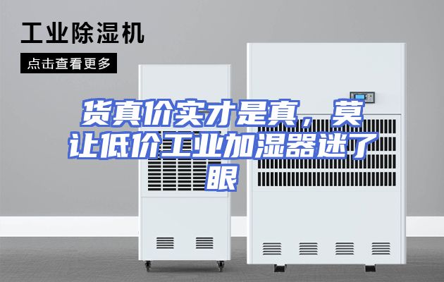 货真价实才是真，莫让低价工业加湿器迷了眼