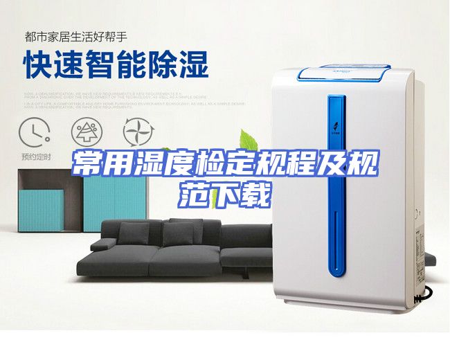 常用湿度检定规程及规范下载