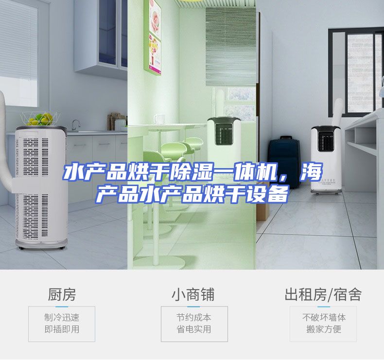水产品烘干除湿一体机，海产品水产品烘干设备