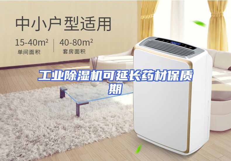 工业除湿机可延长药材保质期