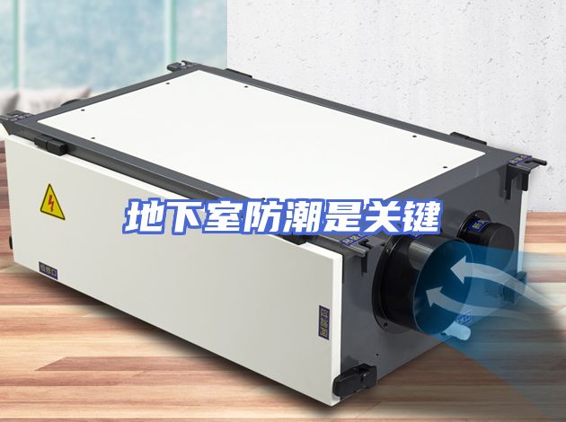 地下室防潮是关键