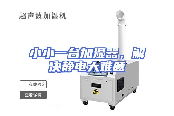 小小一台加湿器，解决静电大难题