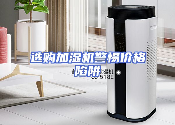 选购加湿机警惕价格陷阱